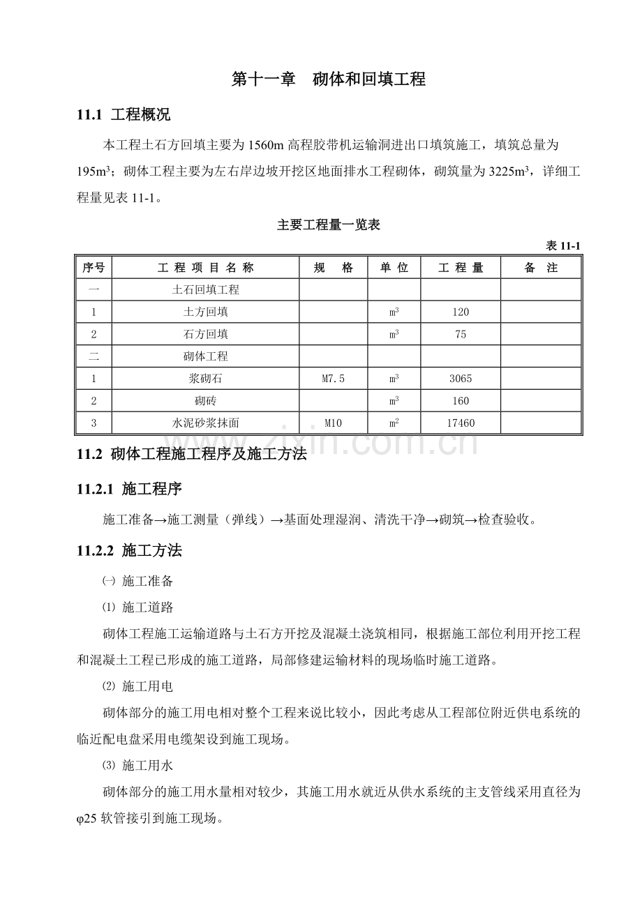 土石方回填及浆砌石.doc_第1页