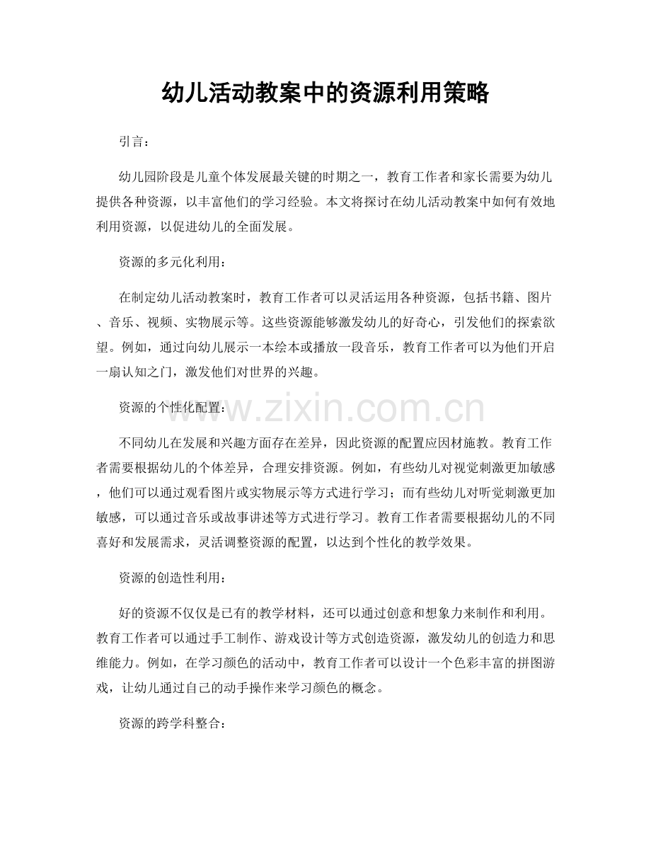 幼儿活动教案中的资源利用策略.docx_第1页