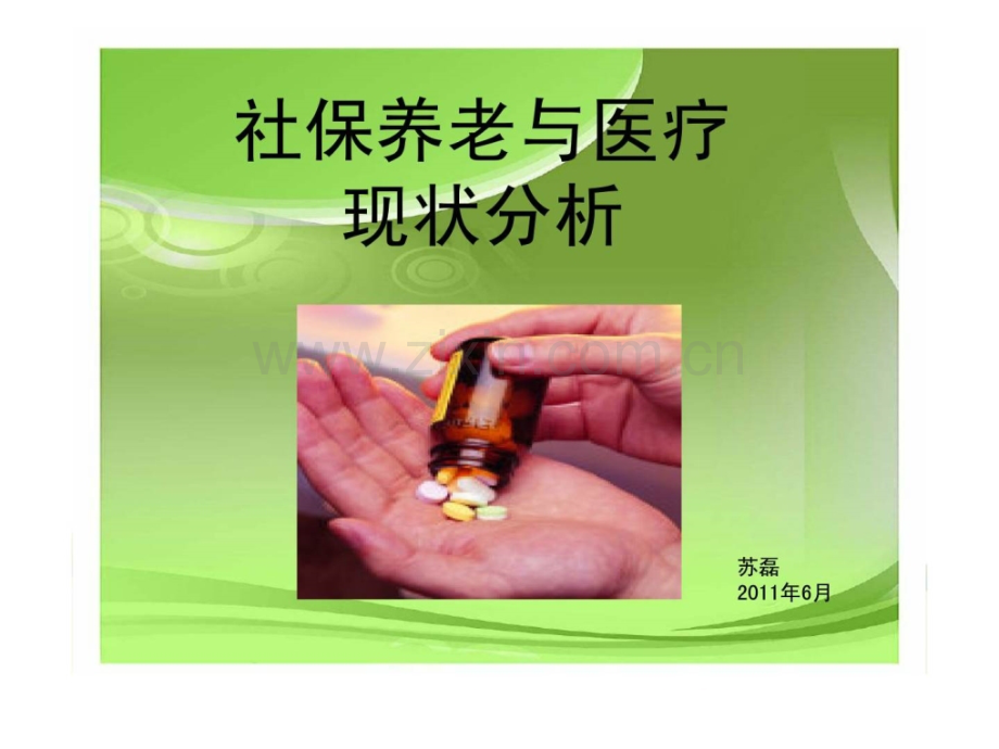 社保养老与医疗.pptx_第1页