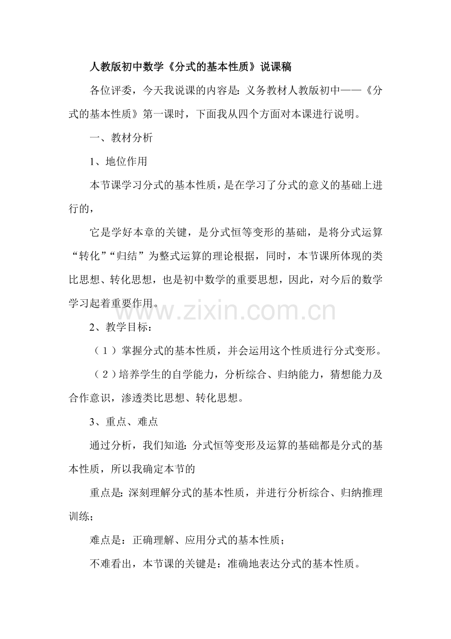 初中数学分式的基本性质说课稿.doc_第1页