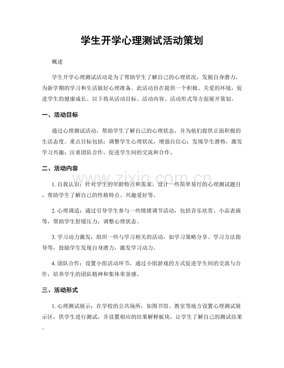 学生开学心理测试活动策划.docx_第1页