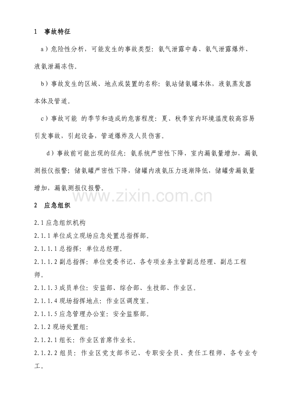氨站应急处置预案要点.doc_第2页