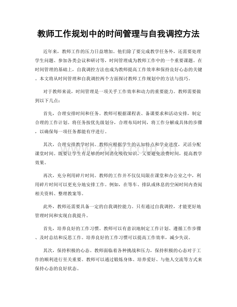 教师工作规划中的时间管理与自我调控方法.docx_第1页
