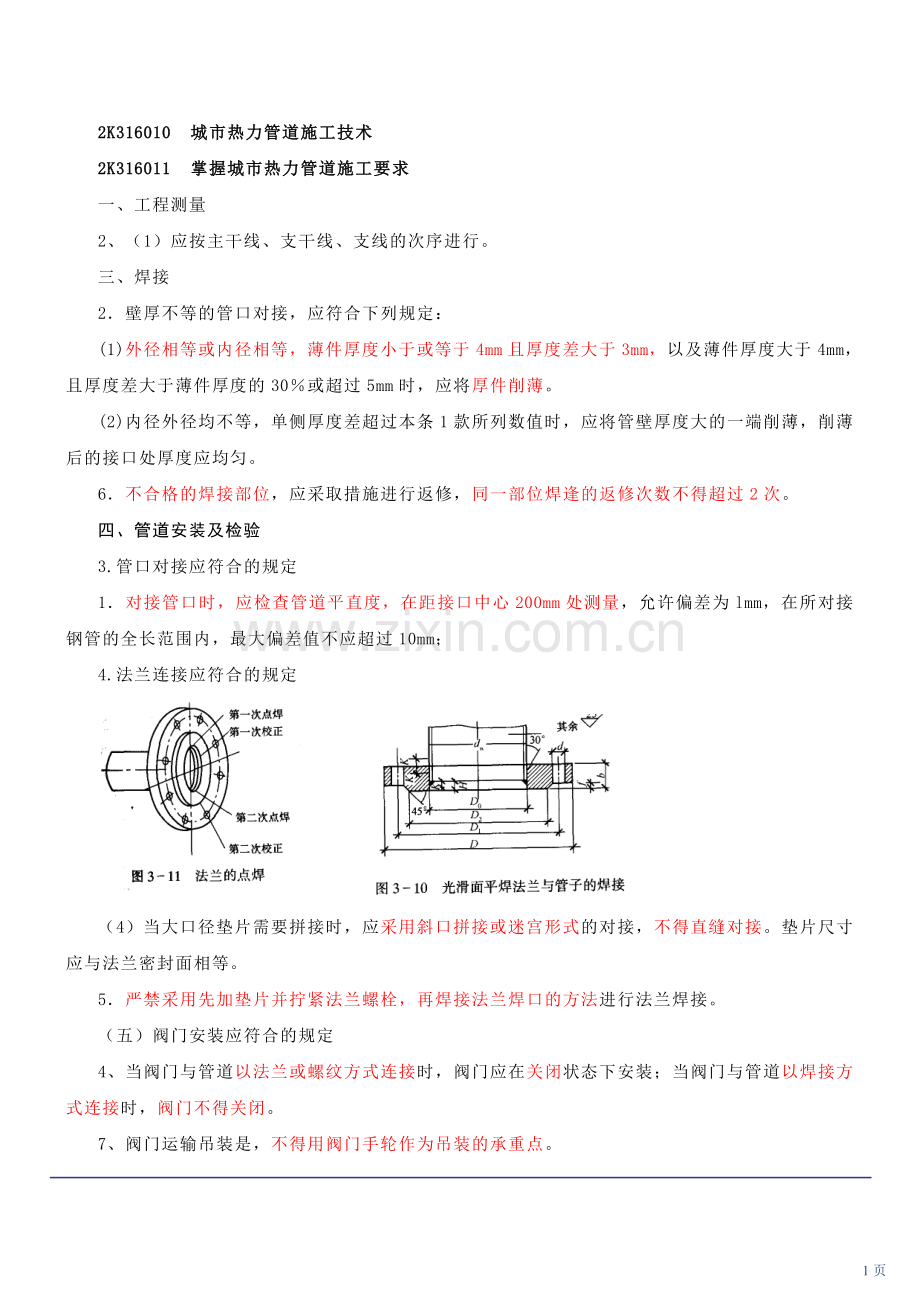 热力燃气施工技术.doc_第1页