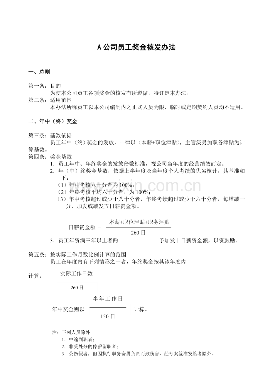 A公司员工奖金核发办法.doc_第1页