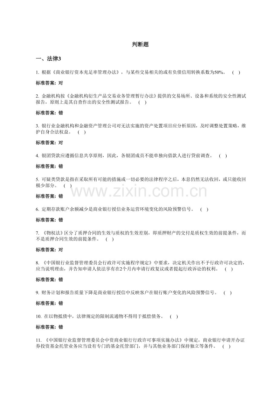 2011银监会专业考试判断题复习.doc_第1页