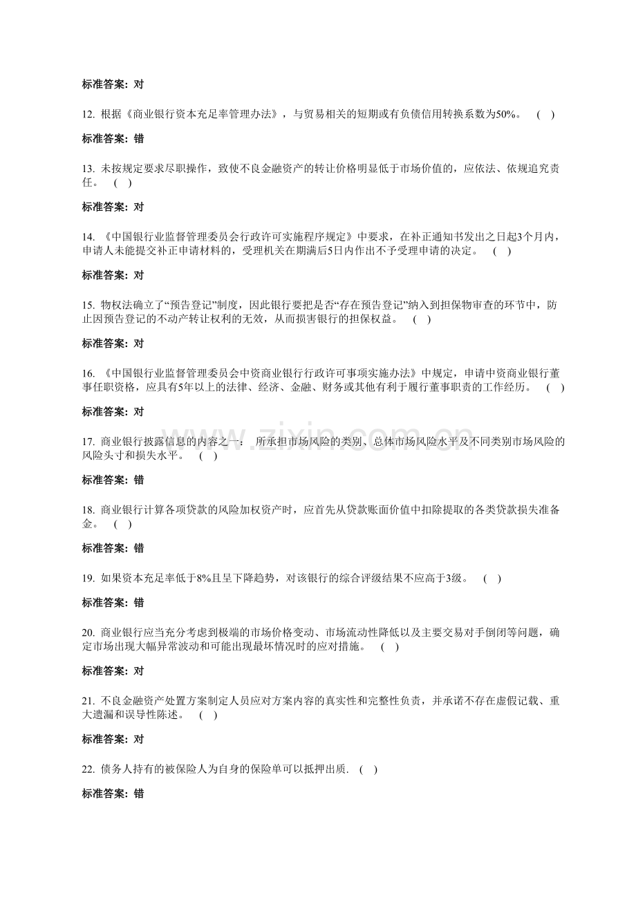 2011银监会专业考试判断题复习.doc_第2页