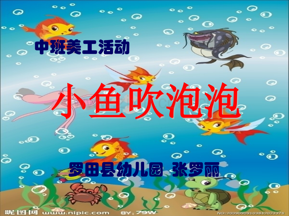 小鱼吹泡泡.pptx_第1页