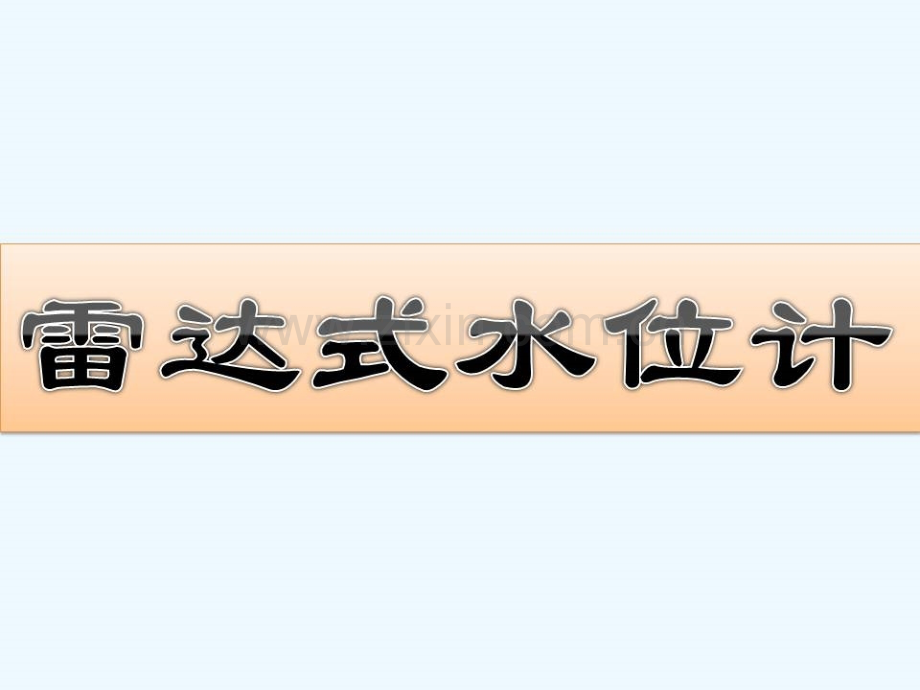 雷达式水位计.pptx_第1页