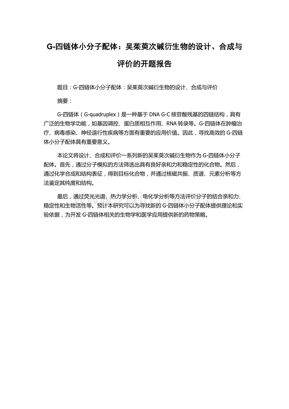 G-四链体小分子配体：吴茱萸次碱衍生物的设计、合成与评价的开题报告.docx_第1页