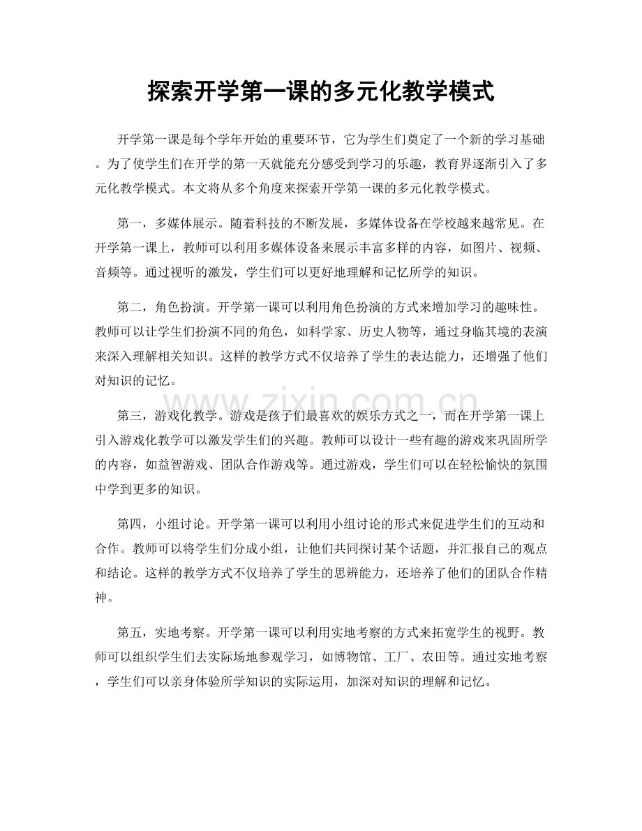 探索开学第一课的多元化教学模式.docx_第1页