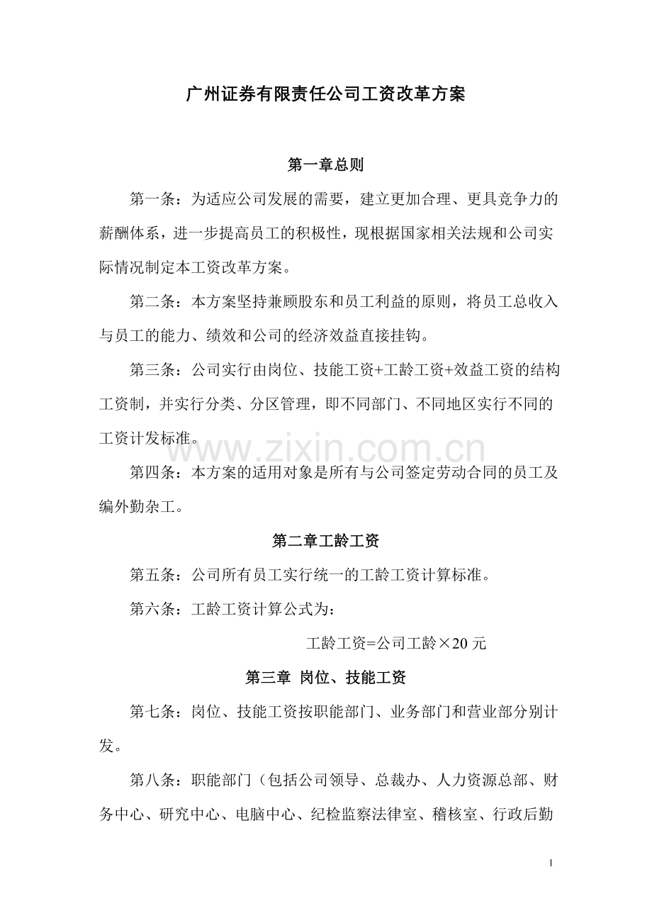 广州证券有限责任公司工资改革方案.doc_第1页
