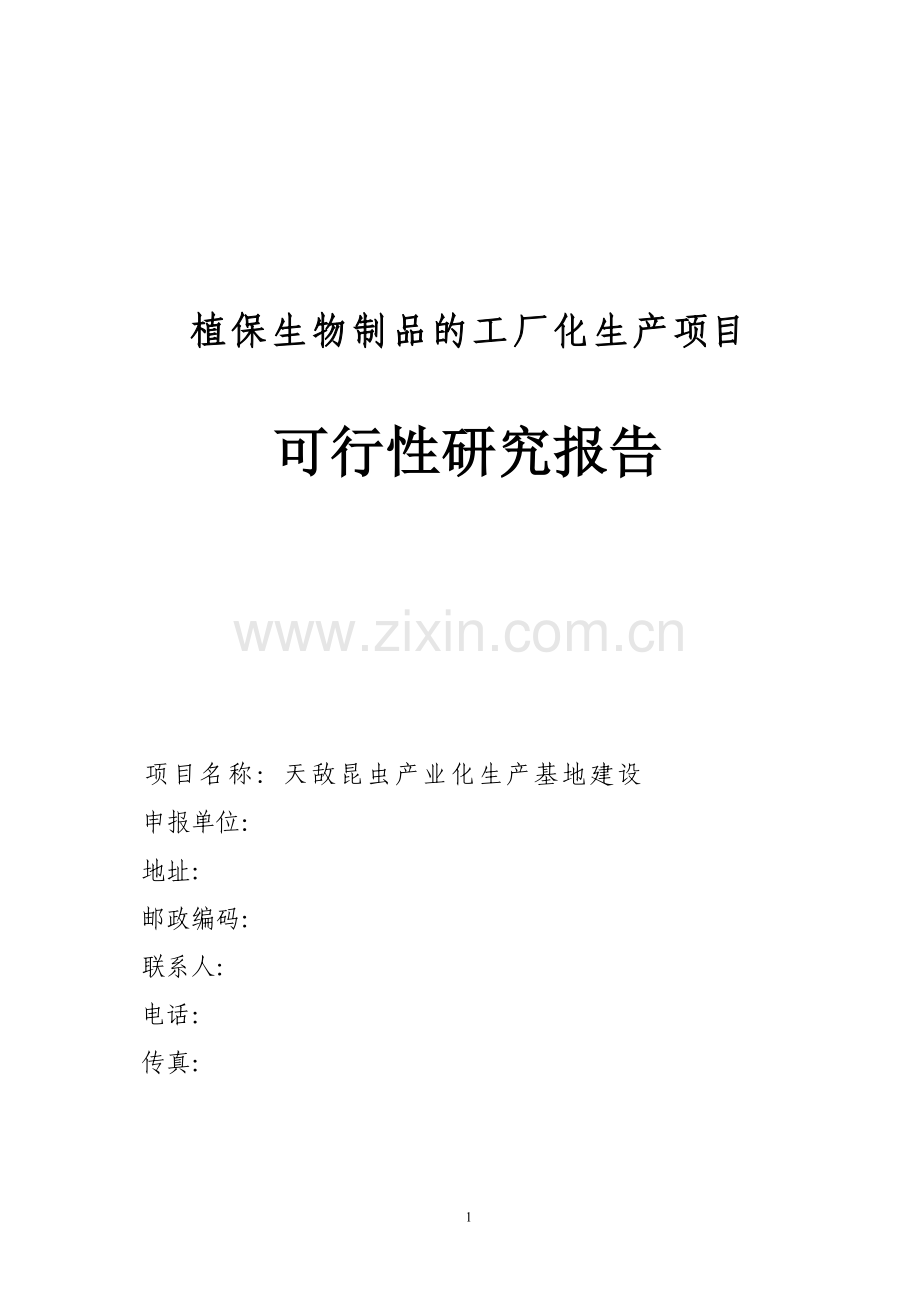 天敌昆虫产业化生产基地项目可行性研究报告.doc_第1页