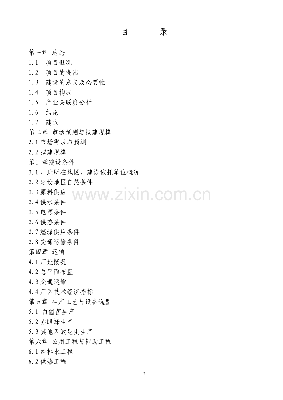 天敌昆虫产业化生产基地项目可行性研究报告.doc_第2页