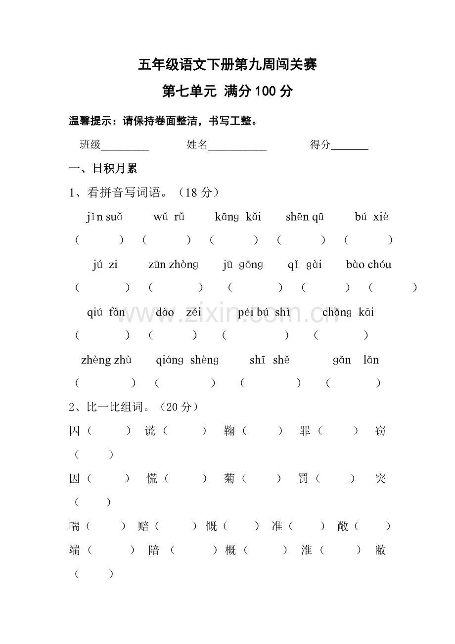 北师大版小学语文五年级下册试题.doc_第1页
