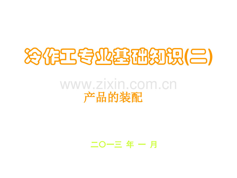 冷作工基础知识.pptx_第1页