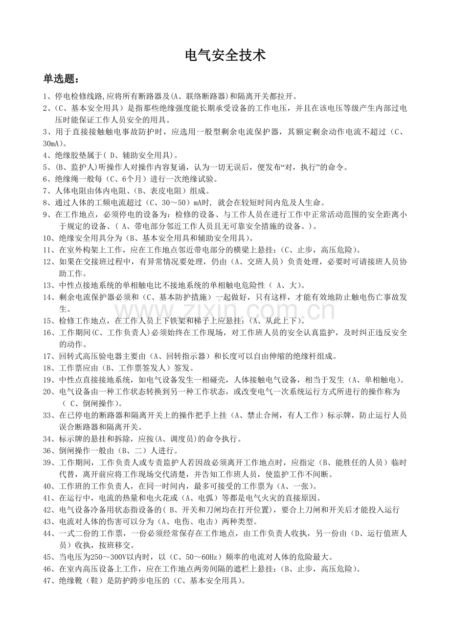 20140530高压理论题库电气安全技术八.doc_第1页