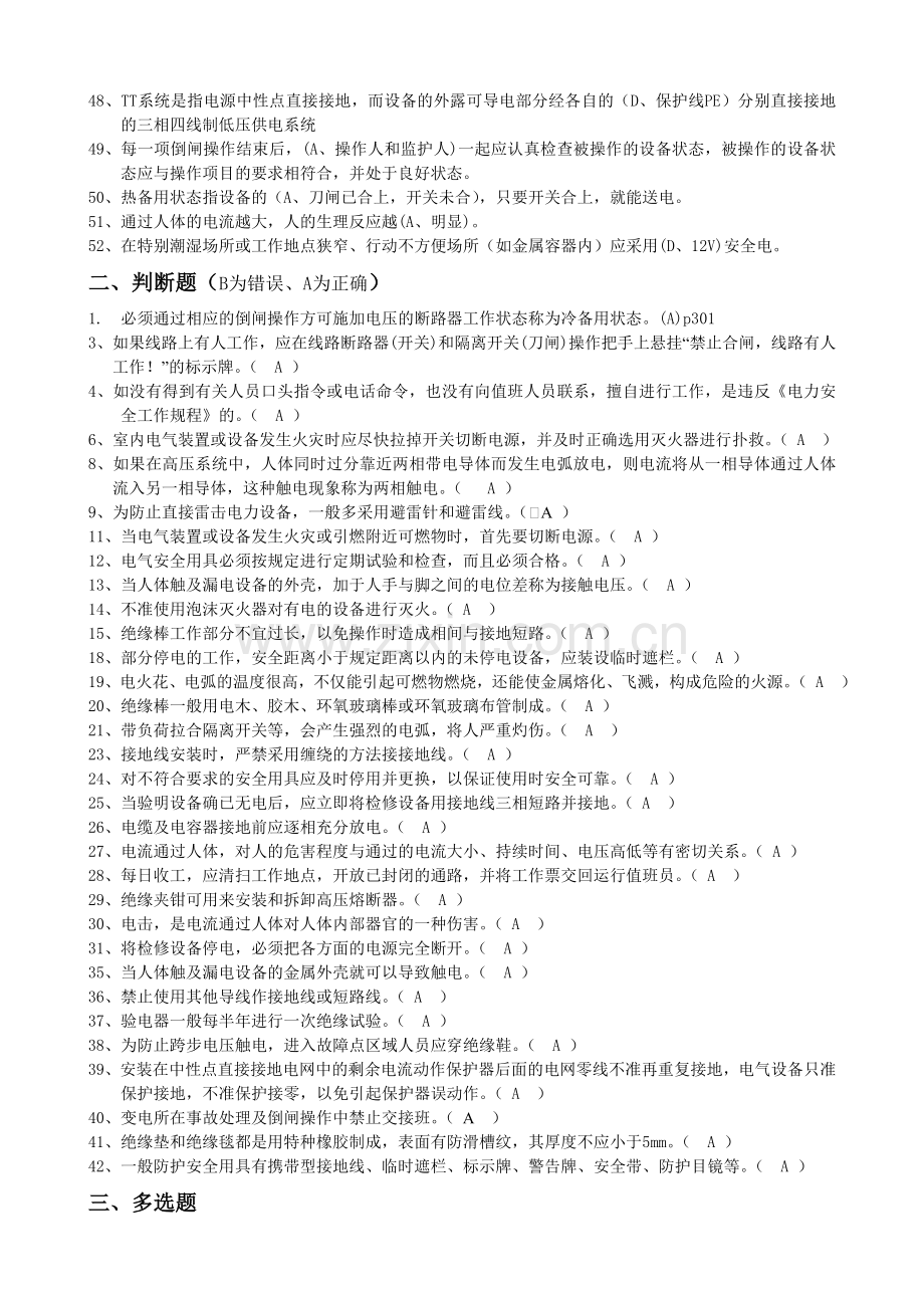 20140530高压理论题库电气安全技术八.doc_第2页