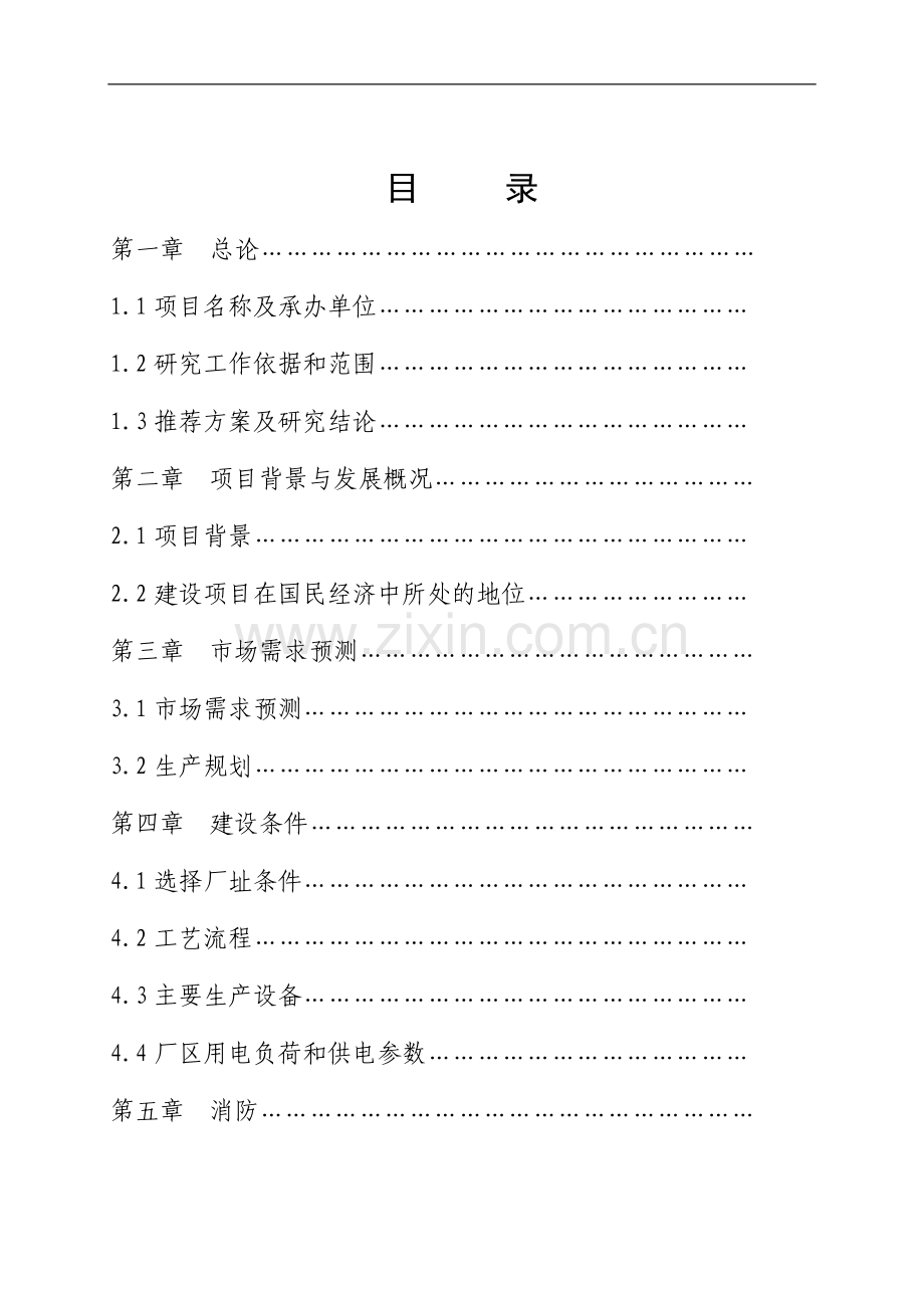 敦化市中低铬钢球厂年产2000吨中低铬钢球工程可行性研究报告.doc_第1页