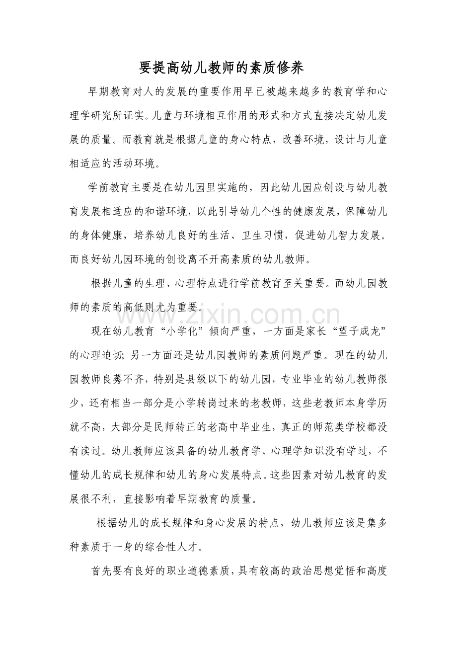 要提高幼儿教师的素质修养Word文档.doc_第1页