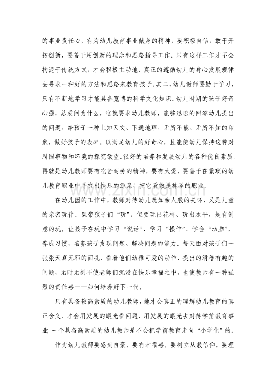 要提高幼儿教师的素质修养Word文档.doc_第2页