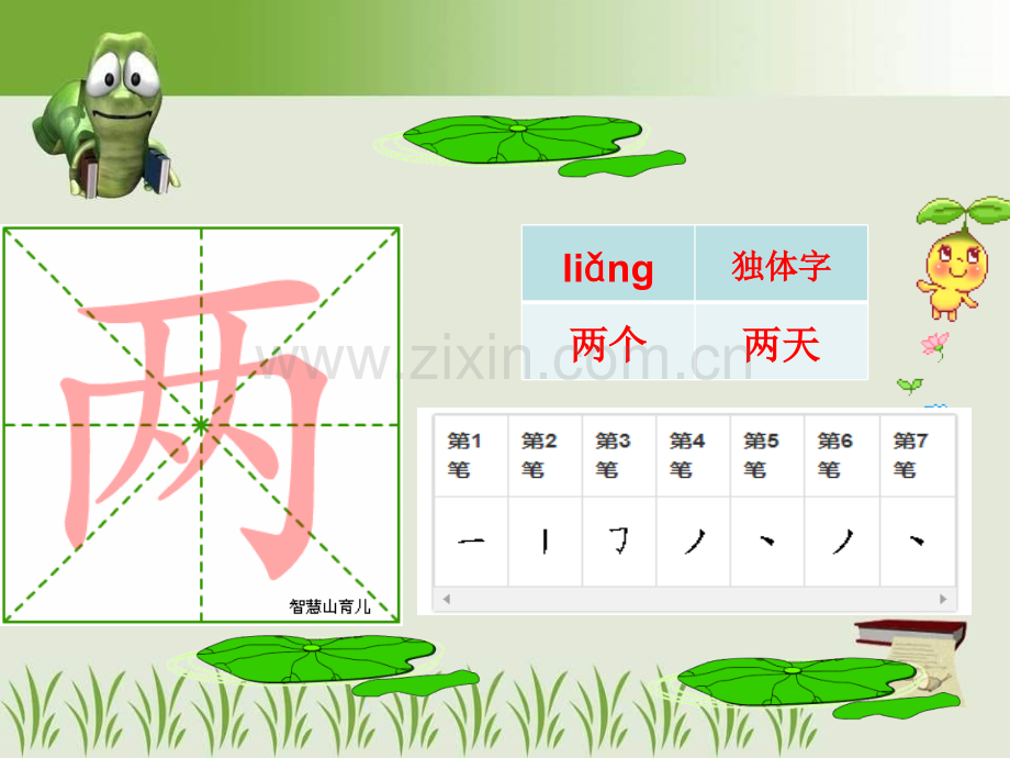 部编版语文二年级上册生字笔顺笔画.pptx_第1页