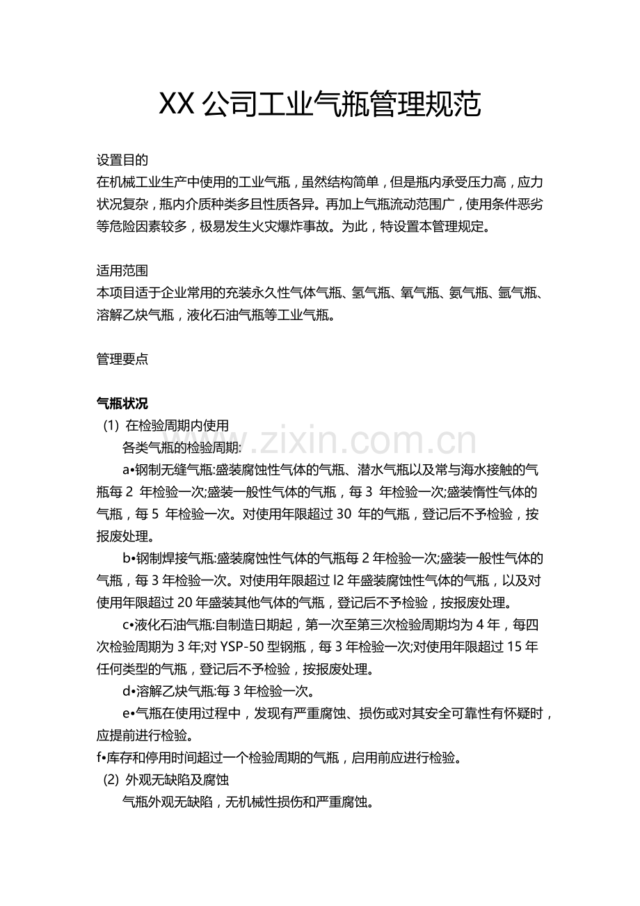 XX公司工业气瓶管理规范.docx_第1页