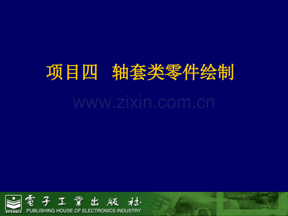 轴套类零件绘制.pptx_第1页