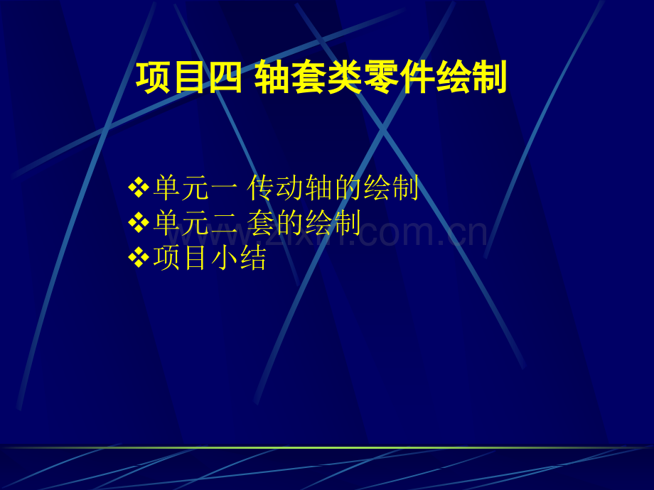 轴套类零件绘制.pptx_第2页