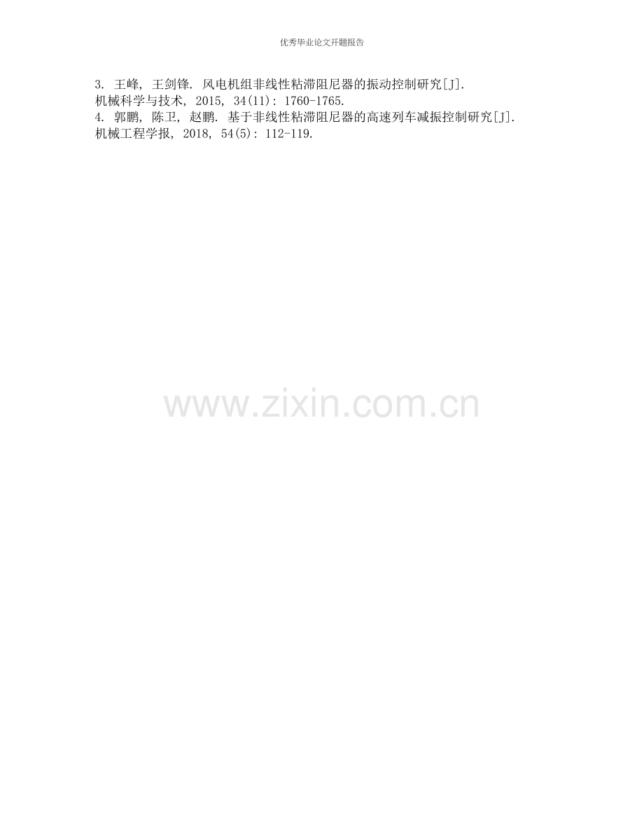 含非线性粘滞阻尼器结构的动力分析的开题报告.docx_第2页