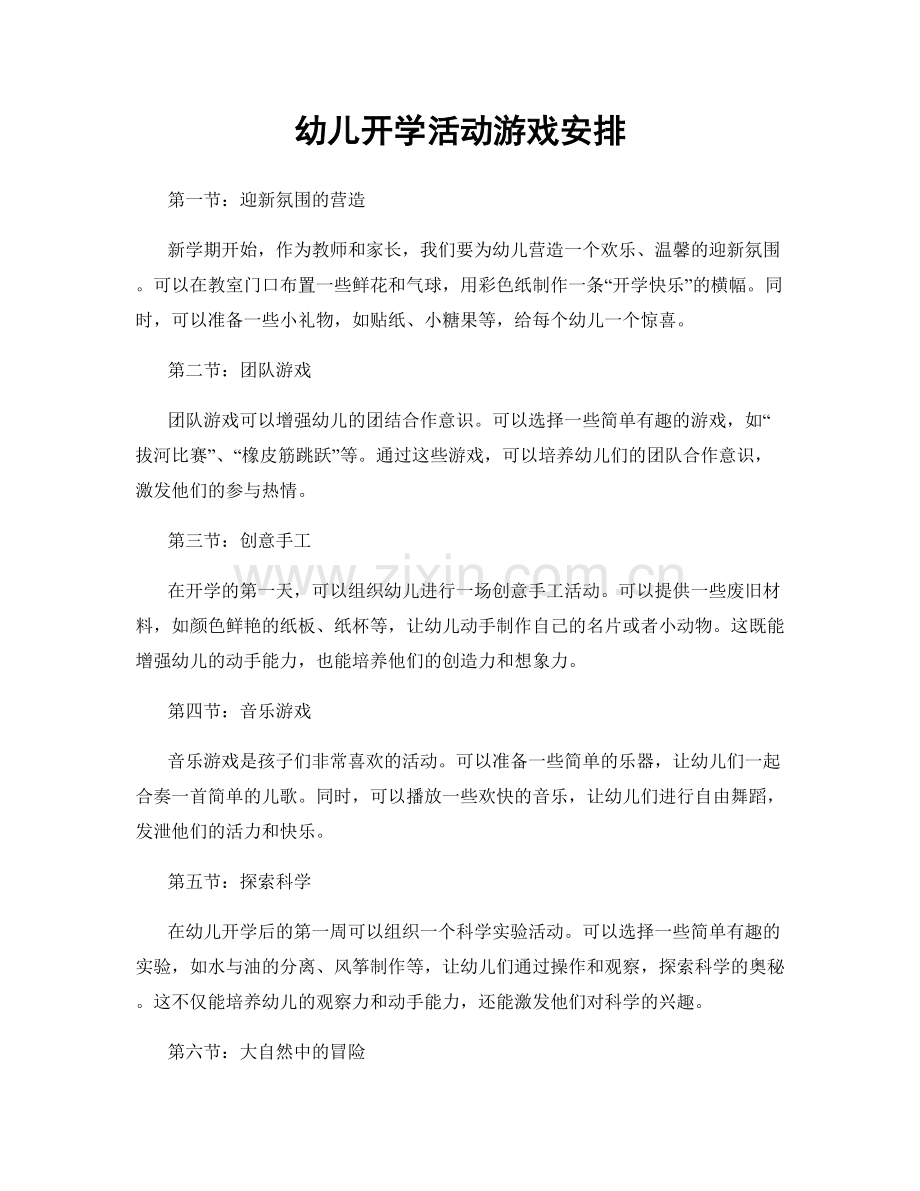 幼儿开学活动游戏安排.docx_第1页