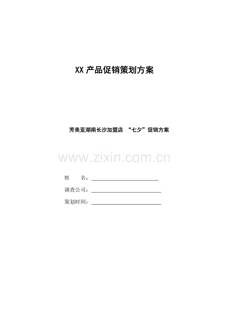 产品活动促销策划.doc_第1页