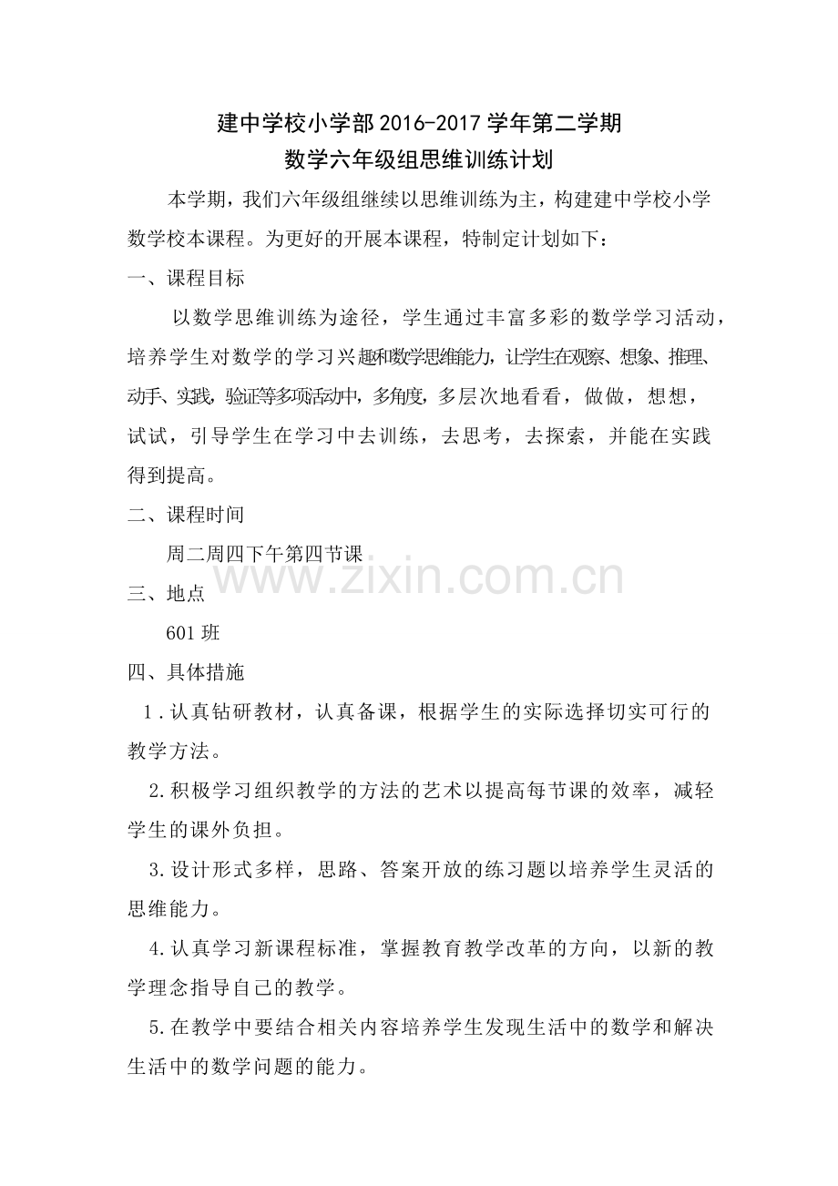 六年级下数学思维训练计划.doc_第1页