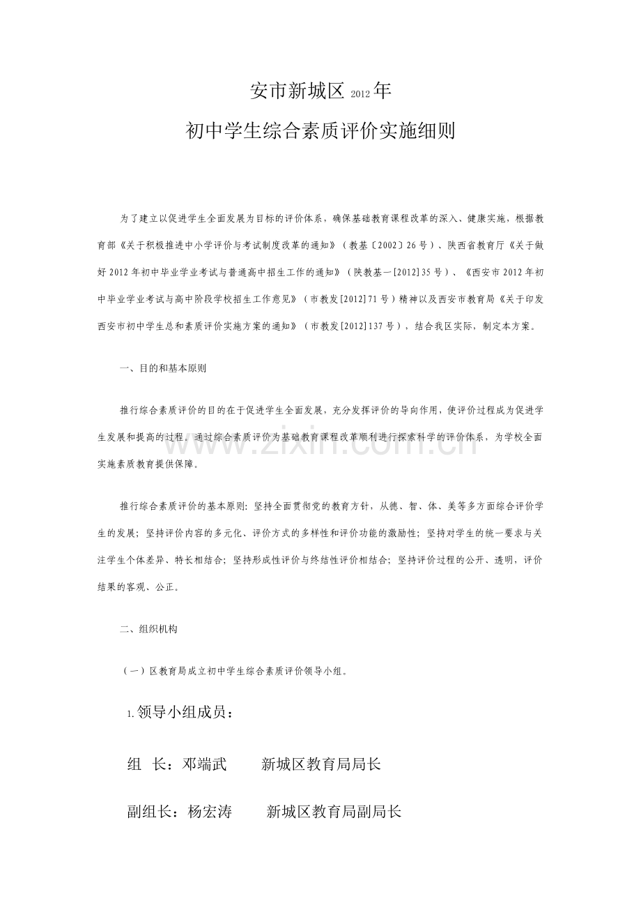 初中学生综合素质评价实施细则.doc_第1页