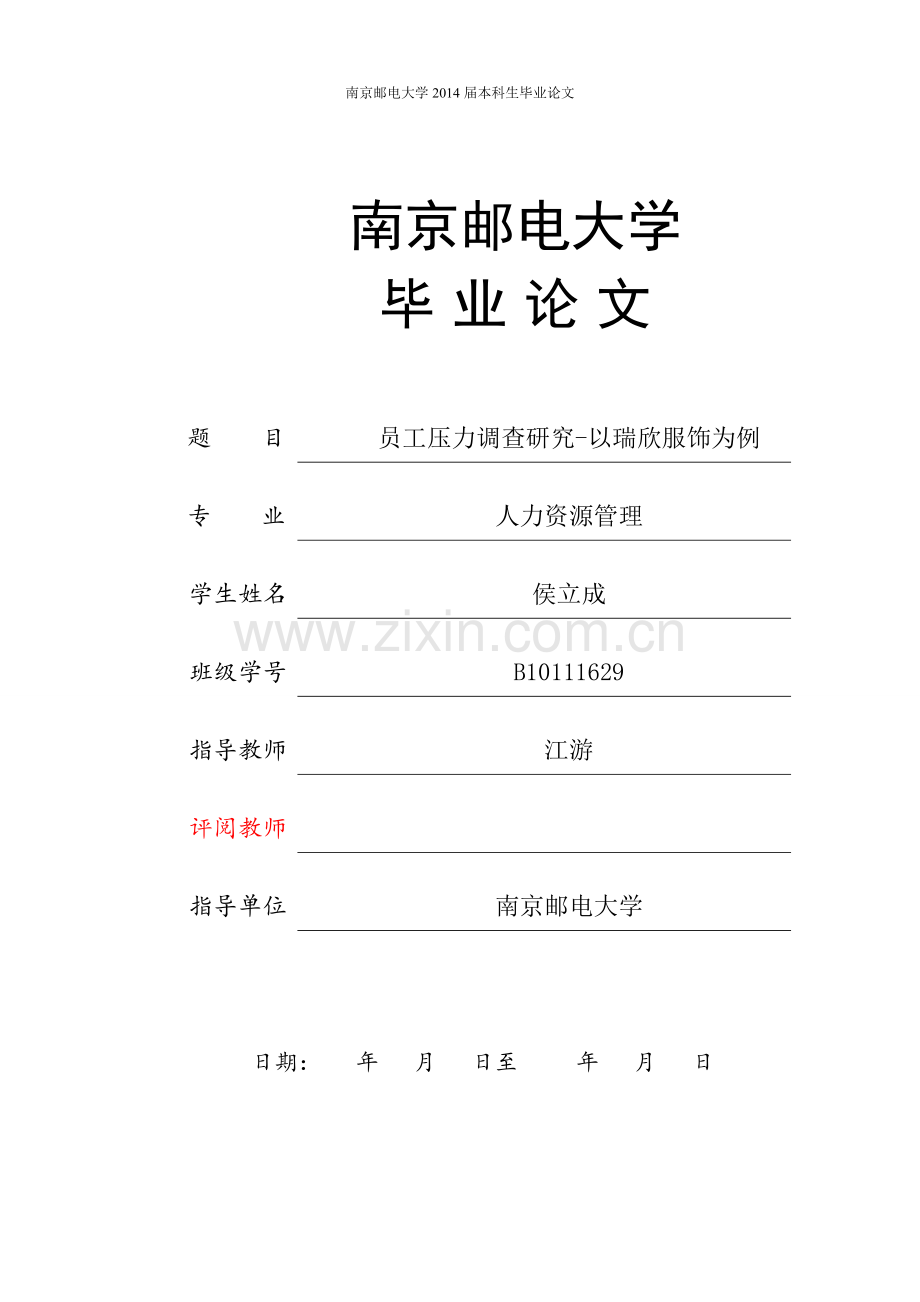 员工压力调查研究-以瑞欣服饰为例--毕业论文.doc_第1页
