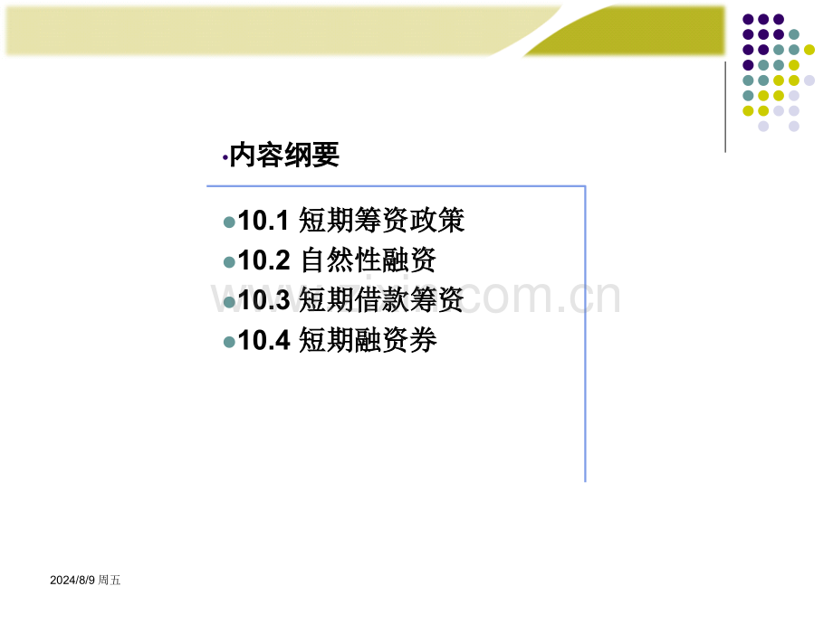 管理学财务管理短期筹资管理.pptx_第1页