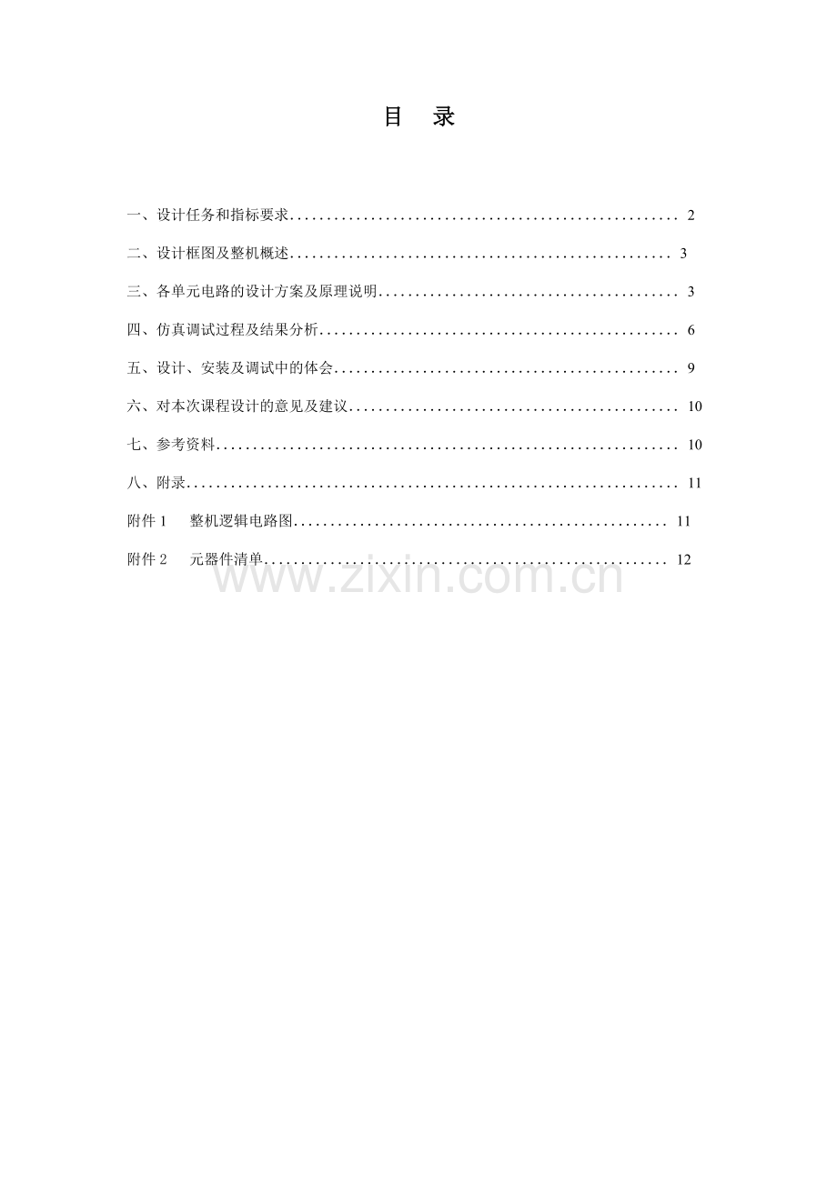 模电课程设计——电冰箱保护器的设计.doc_第1页