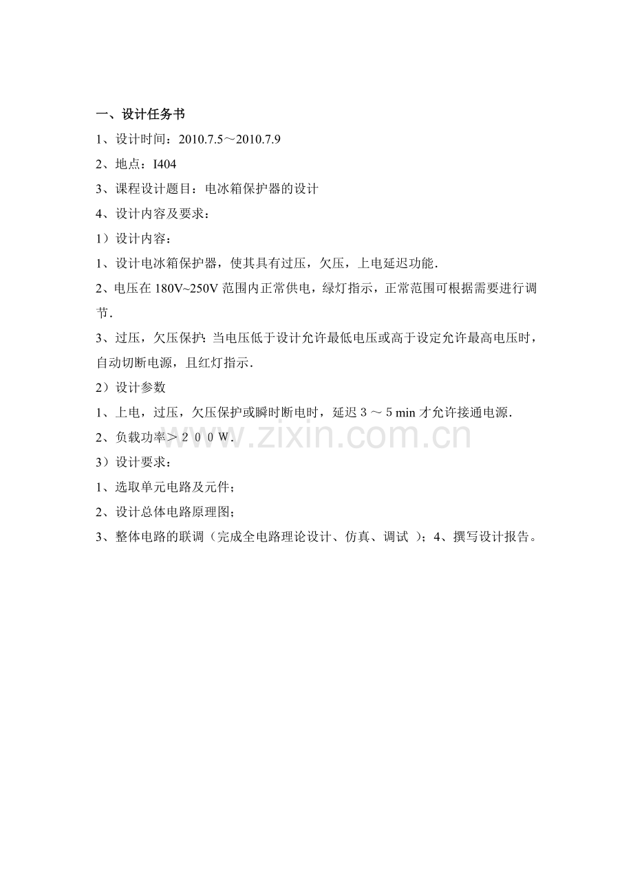 模电课程设计——电冰箱保护器的设计.doc_第2页