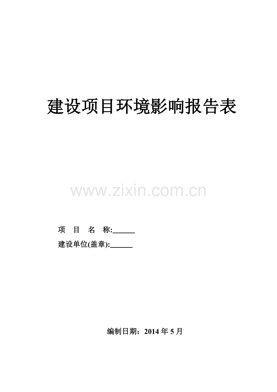 洁净煤生产配送中心项目环境影响评价报告.doc_第1页
