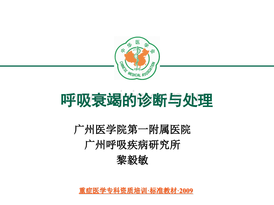 重症医学资质培训急性呼吸衰竭诊断与处理.pptx_第1页