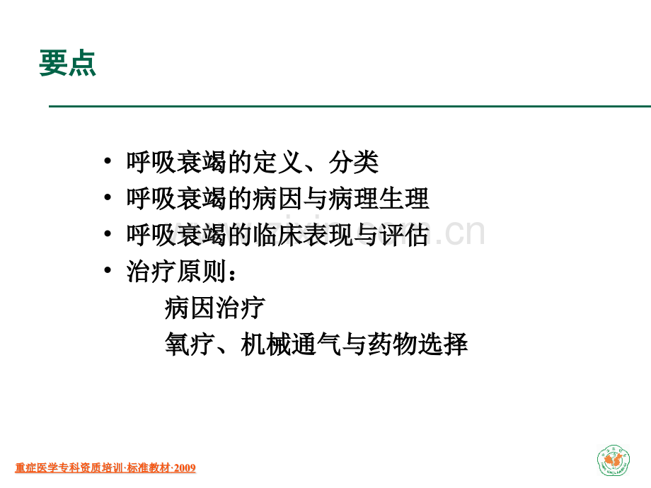 重症医学资质培训急性呼吸衰竭诊断与处理.pptx_第2页