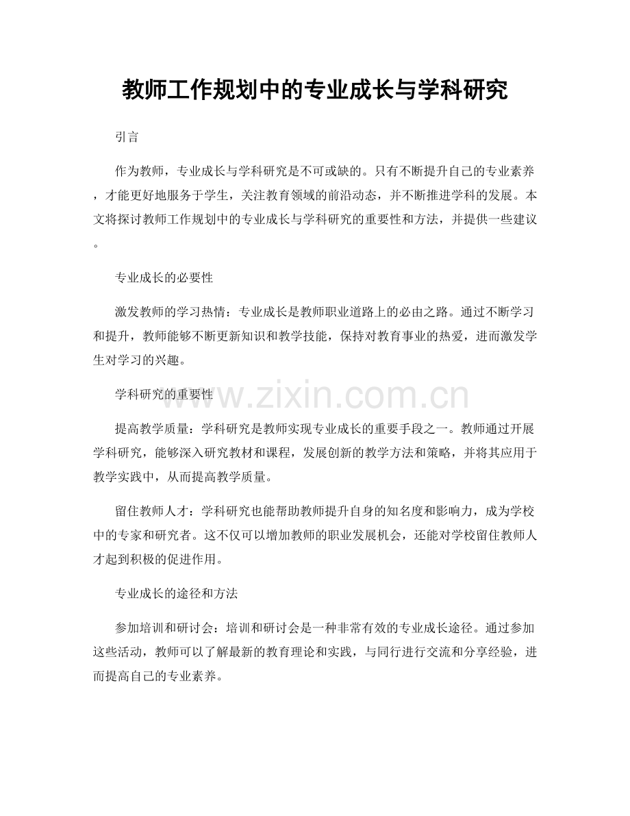 教师工作规划中的专业成长与学科研究.docx_第1页