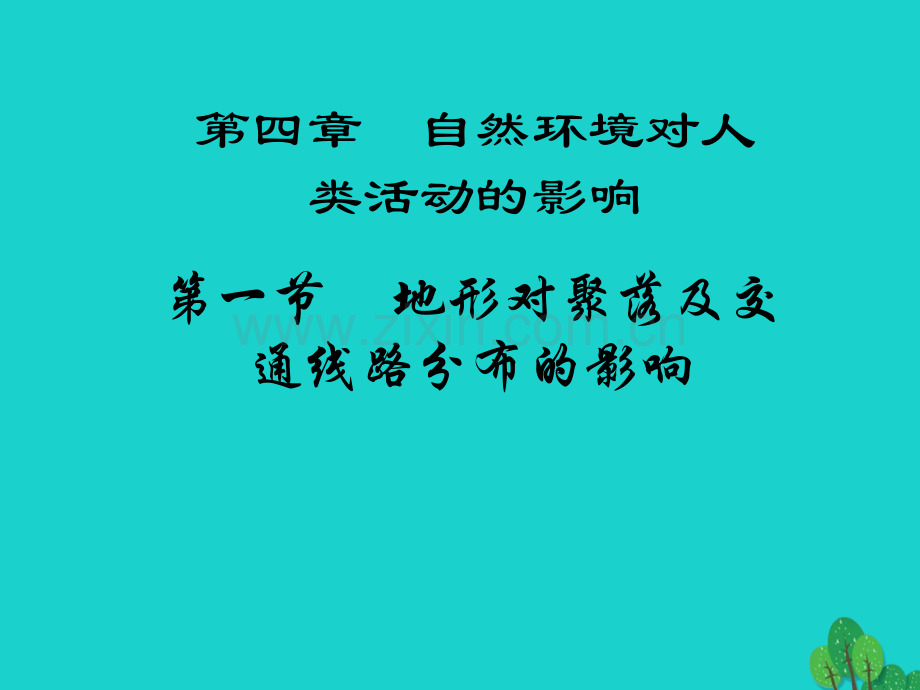 高中地理自然环境对人类活动影响41地形对聚落及交通线路布局影响1湘教版必修.pptx_第2页