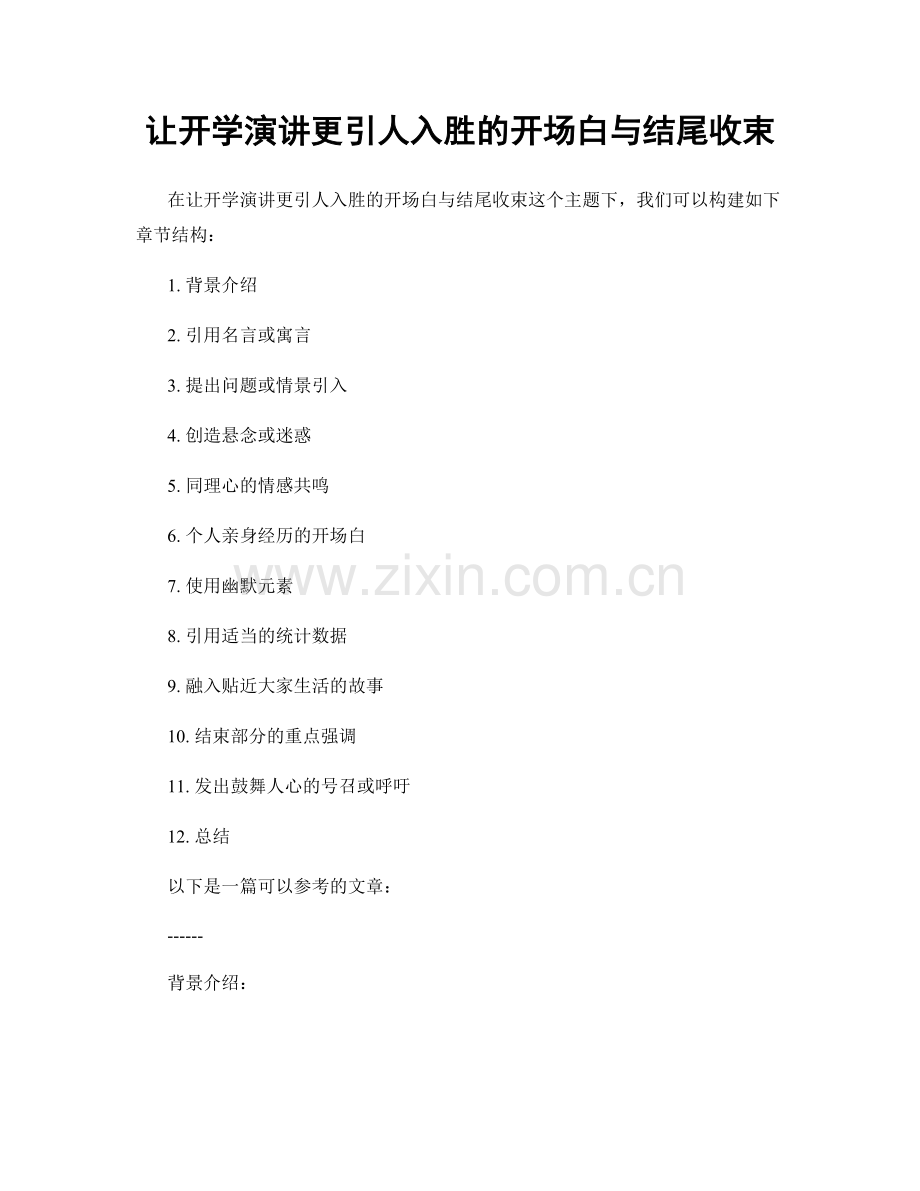 让开学演讲更引人入胜的开场白与结尾收束.docx_第1页