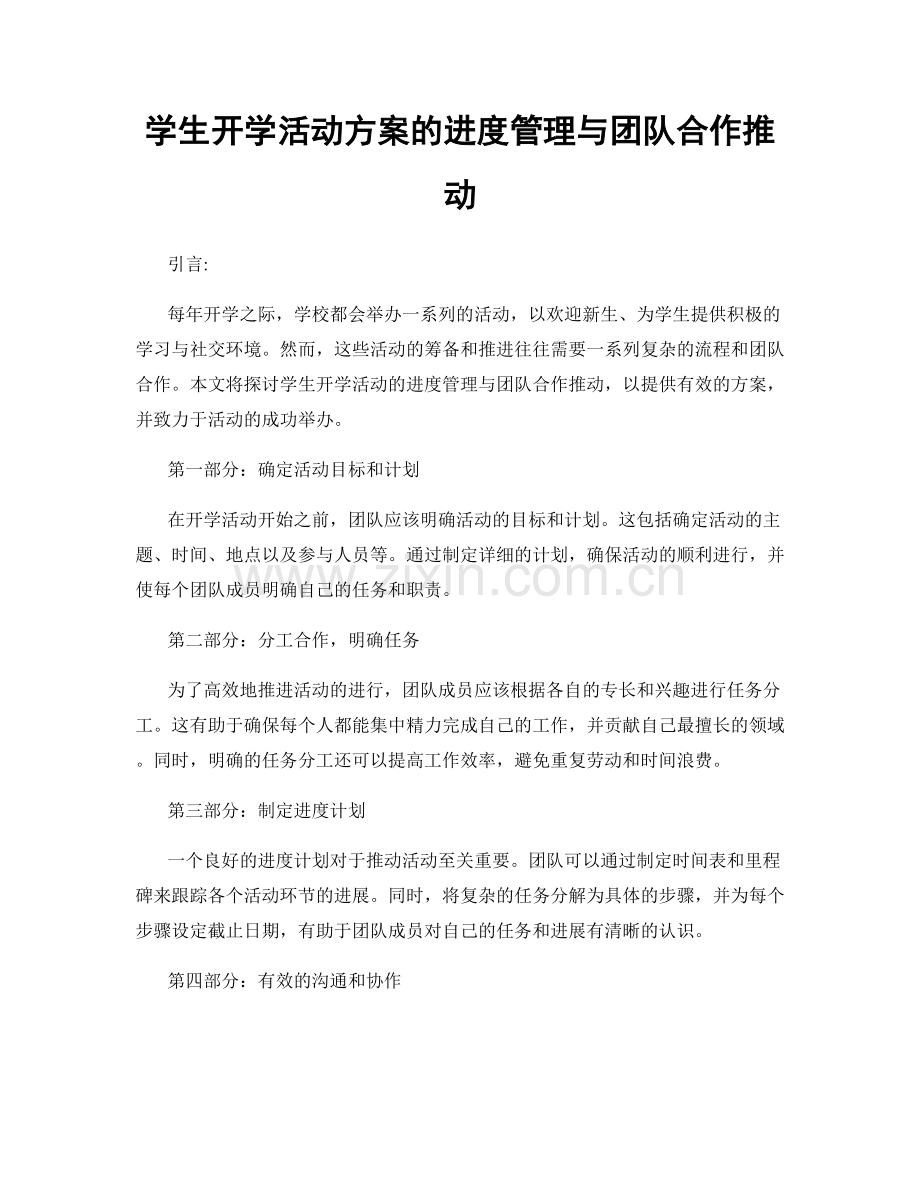 学生开学活动方案的进度管理与团队合作推动.docx_第1页