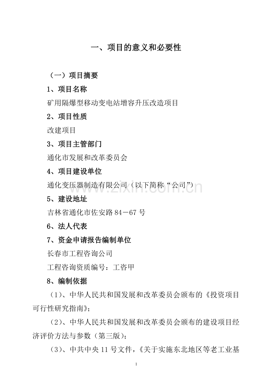 矿用隔爆型移动变电站增容升压改造项目申请立项可行性分析研究论证报告.doc_第1页