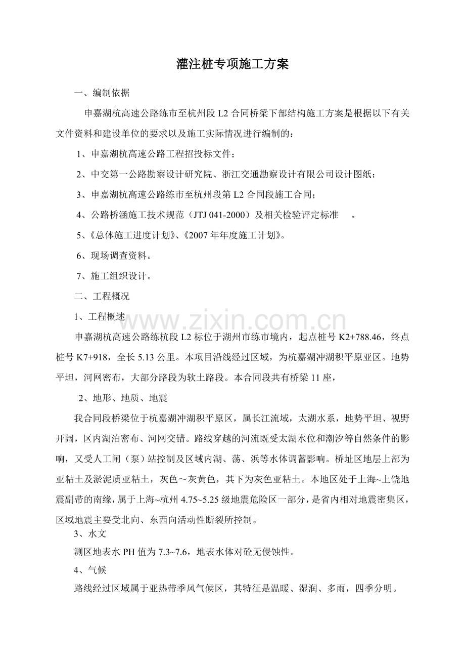 003灌注桩专项施工方案.doc_第1页