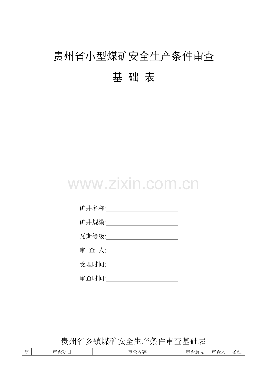 贵州省小型煤矿安全生产条件审查.doc_第1页
