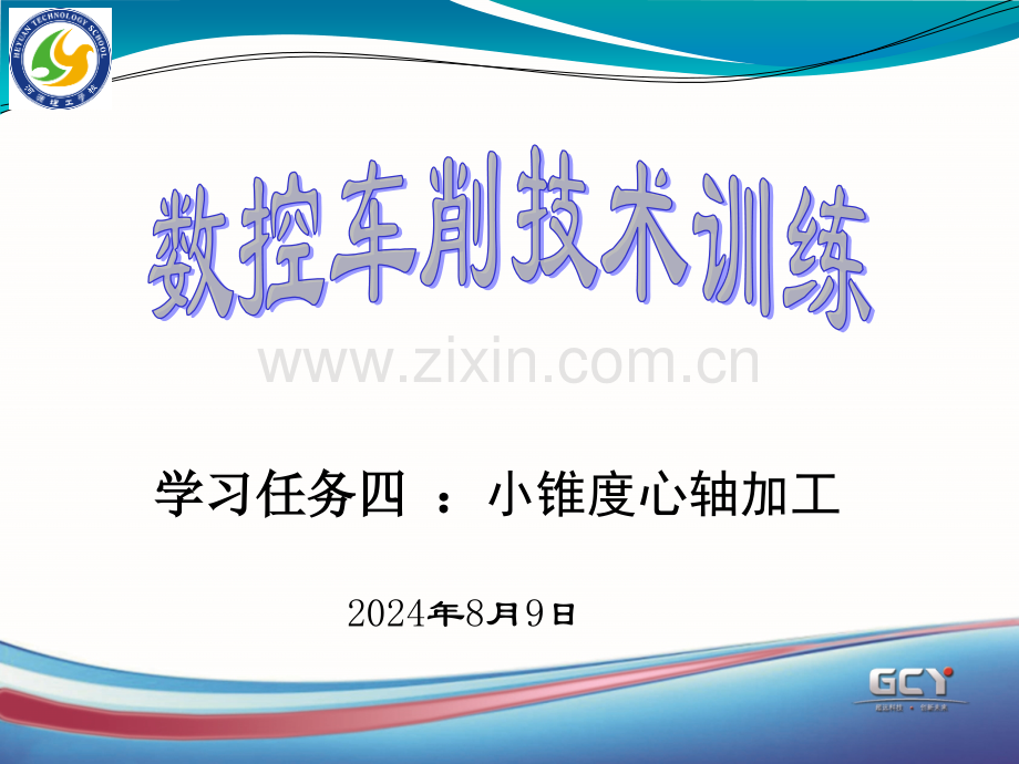 学习任务四小锥度心轴加工.pptx_第1页