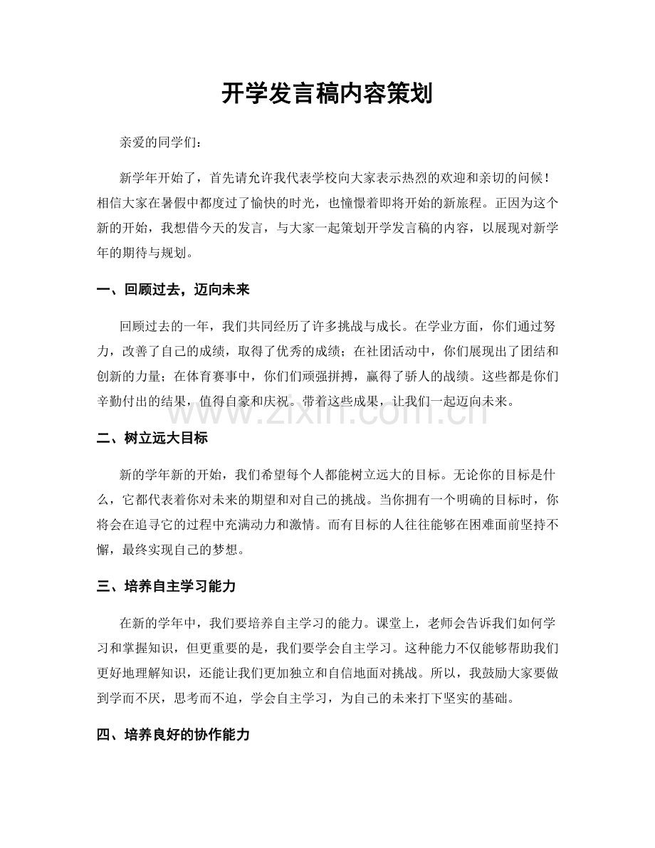 开学发言稿内容策划.docx_第1页